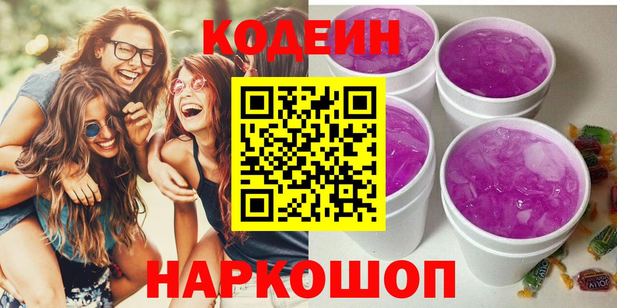 закладки  Кодеиновый сироп Lean Purple Drank  Вход с VPN  Зима 