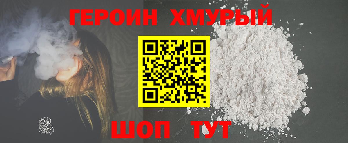 Героин хмурый Зима